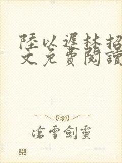 陆以迟林招摇全文免费阅读笔趣阁