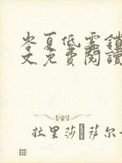 岑夏低雾锁桥全文免费阅读笔趣阁