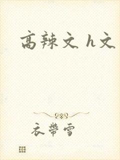 高辣文 h文