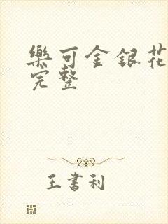 乐可金银花免费完整封面