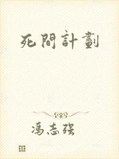死间计划