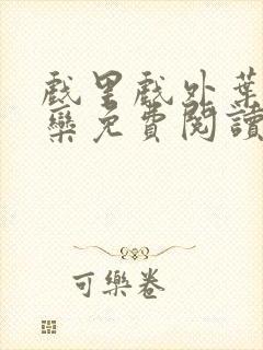 戏里戏外叶芙岑栾免费阅读