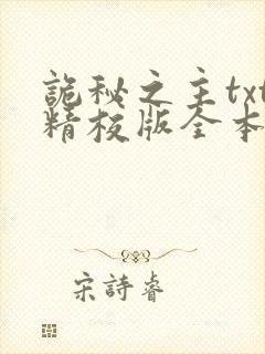 诡秘之主txt精校版全本下载