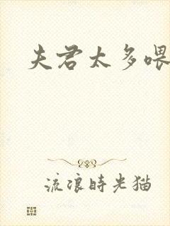 夫君太多喂不饱