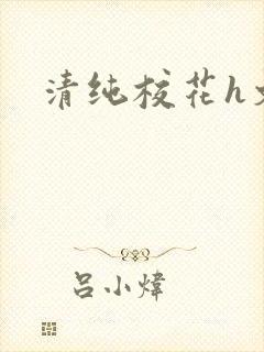 清纯校花h文