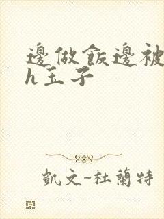 边做饭边被躁高h玉子