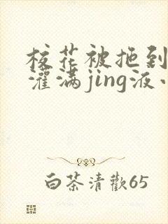 校花被拖到公厕灌满jing液小说