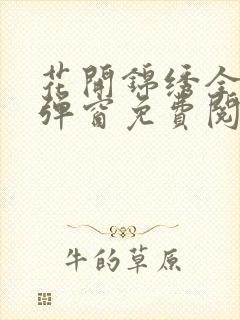 花开锦绣全文无弹窗免费阅读笔趣阁