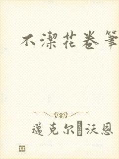 不洁花卷笔趣阁