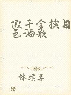 假千金挨日记暮色酒歌