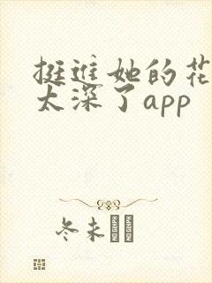 挺进她的花苞啊太深了app封面