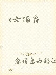 x女伯爵