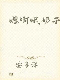 嗯啊哦奶子好大