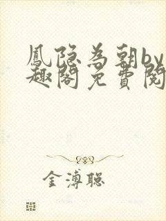 凤隐为朝by笔趣阁免费阅读