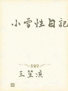 小雪性日记