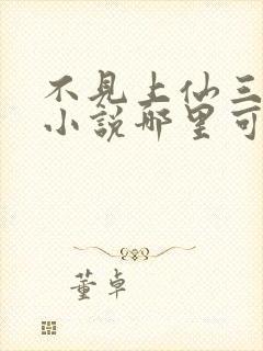 不见上仙三百年小说哪里可以免费阅读