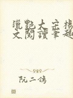 猎艳大宋杨门全文阅读笔趣阁