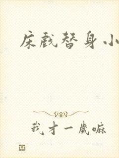 床戏替身小说封面