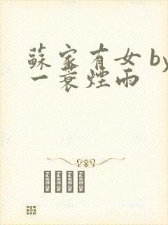 苏家有女 by一蓑烟雨