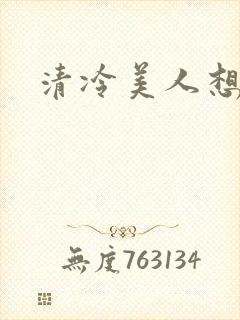 清冷美人想被上