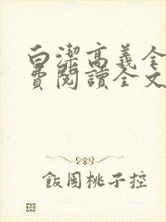 白洁高义全文免费阅读全文笔趣阁小