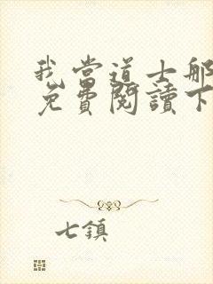 我当道士那些年免费阅读下载封面