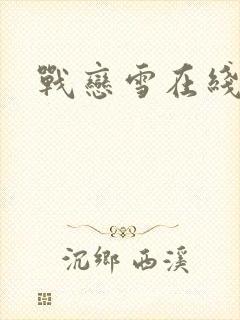 战恋雪在线阅读