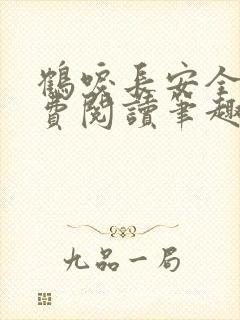 鹤唳长安全文免费阅读笔趣阁