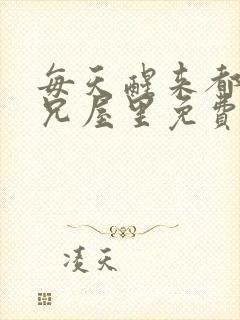 每天醒来都在师兄屋里免费阅读