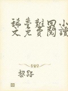 稀梦难回小说全文免费阅读无弹窗