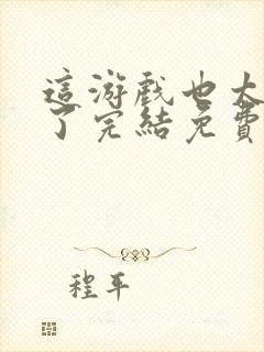 这游戏也太真实了完结免费