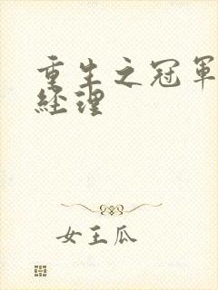 重生之冠军篮球经理