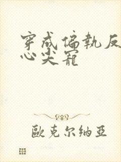 穿成偏执反派的心尖宠