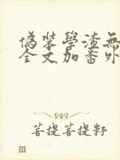 伪装学渣无删减全文加番外