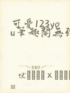 可爱123you笔趣阁无弹窗全文阅读