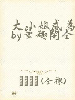 大小姐成为奴妻by笔趣阁全文免费阅读