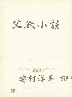父欲小说
