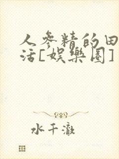 人参精的田园生活[娱乐圈]