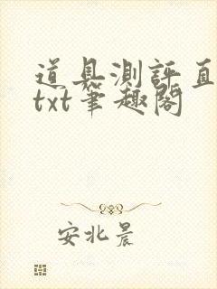 道具测评直播间txt笔趣阁