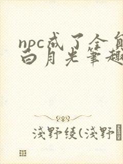npc成了全员白月光笔趣阁