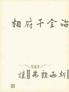 相府千金治病记