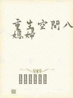 重生空间八零小媳妇