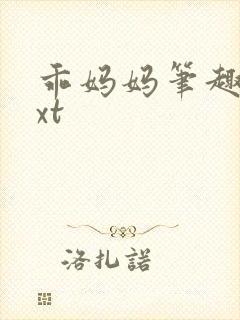 乖妈妈笔趣阁txt