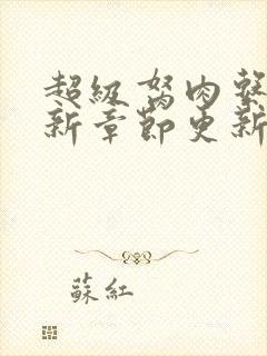 超级胬肉系统最新章节更新