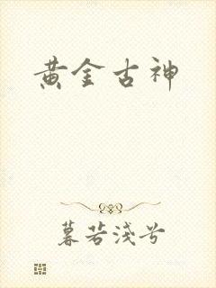 黄金古神