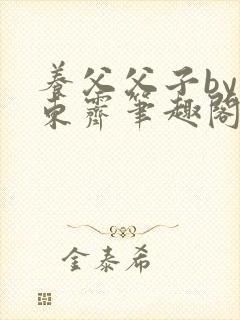 养父父子by耳东霁笔趣阁