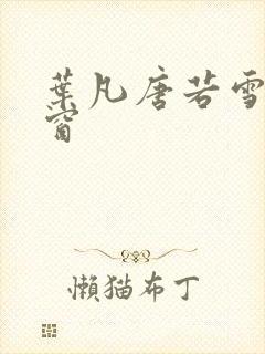 叶凡唐若雪无弹窗