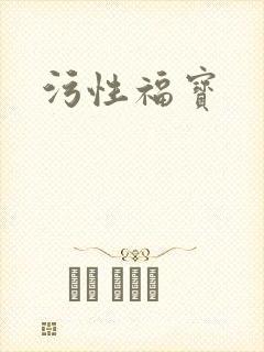 污性福宝