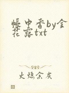 帐中香by金银花露txt