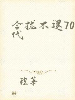 合拢不退70年代